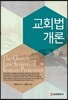 교회법개론