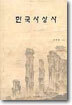 한국사상사