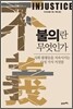불의란 무엇인가