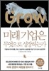미래기업은 무엇으로 성장하는가