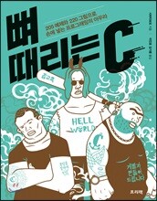 뼈 때리는 C
