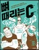 뼈 때리는 C