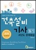 2019 건축설비기사 필기 과년도 문제해설