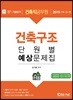 2019 건축직 공무원 건축구조 단원별 예상문제집