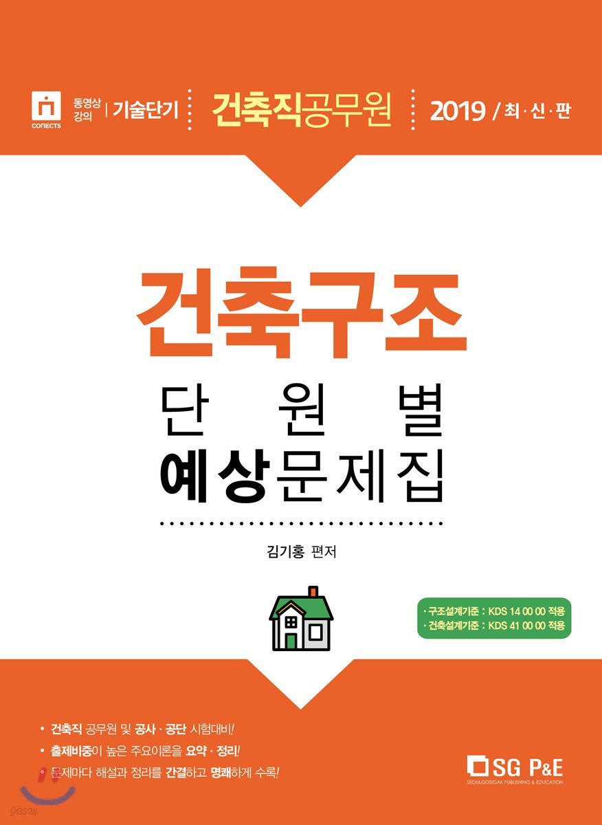 2019 건축직 공무원 건축구조 단원별 예상문제집