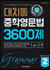 대치동 중학영문법 3600제 2