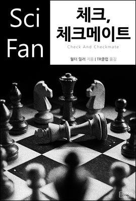 체크, 체크메이트 - SciFan 제116권