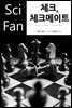 체크, 체크메이트 - SciFan 제116권