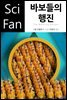 바보들의 행진 - SciFan 제117권