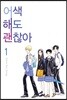 어색해도 괜찮아 신장판 1