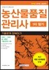 2019 농산물 품질관리사 1차 필기 기출문제 정복하기