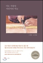 아는 사람만 끼리끼리 먹는