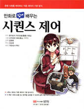 만화로 쉽게 배우는 시퀀스 제어