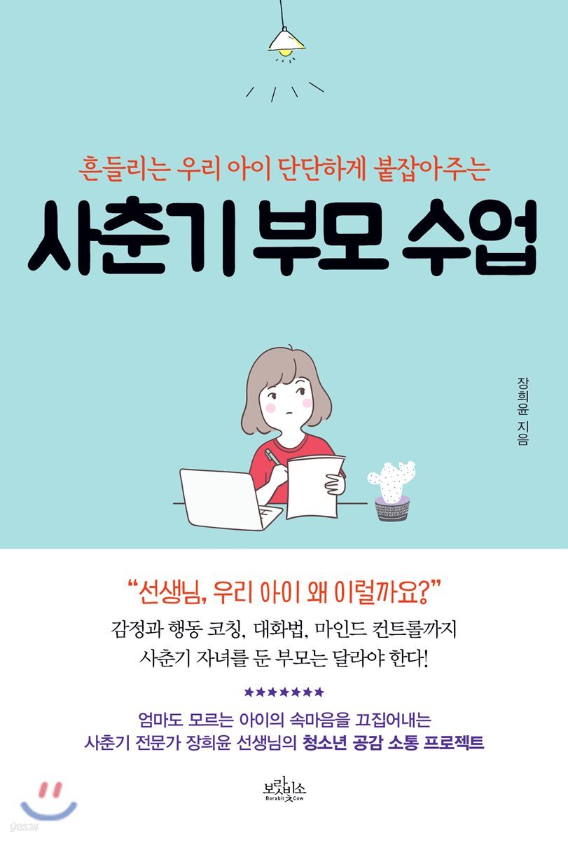 사춘기 부모 수업