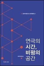 연극의 시간, 비평의 공간