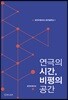 연극의 시간, 비평의 공간