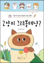 고양이 그려볼테냥?