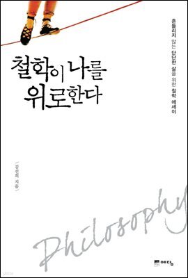 철학이 나를 위로한다