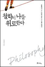 철학이 나를 위로한다