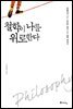 철학이 나를 위로한다