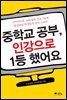 중학교 공부, 인강으로 1등했어요