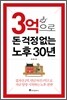 3억으로 돈 걱정없는 노후 30년