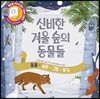 신비한 겨울 숲의 동물들