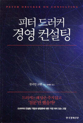 피터 드러커 경영 컨설팅