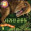 사라진 공룡들