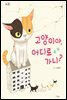고양이야, 어디로 가니?