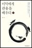 이익에게 관용을 배우다