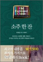 소주 한 잔