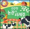 건강한 농장의 사계절