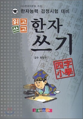 읽고 쓰고 한자쓰기 사자소학