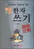 읽고 쓰고 한자쓰기 사자소학