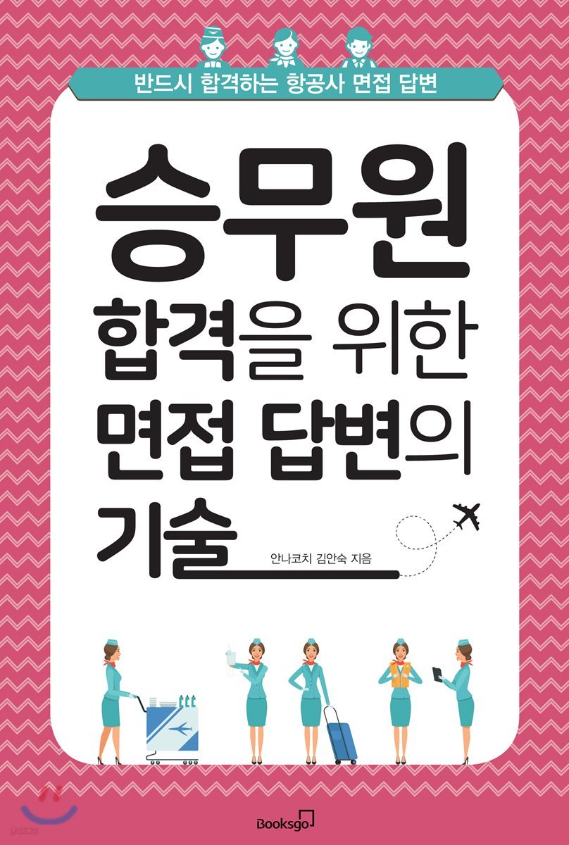 승무원 합격을 위한 면접 답변의 기술