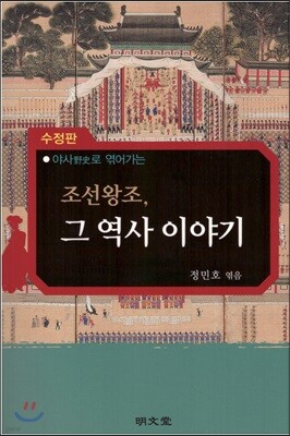 조선왕조, 그역사 이야기