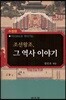 조선왕조, 그역사 이야기