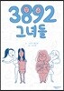 3892 그녀들