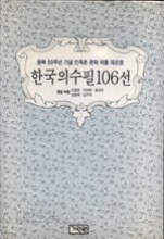 한국의 수필 106선 - 광복 50주년 기념 민족혼 문학 작품 재조명