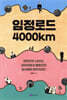 임정로드 4000km