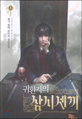 귀환자의 삼시 세 끼 12