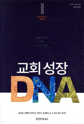 교회 성장 DNA