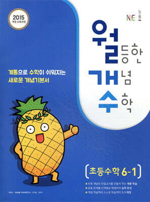 월등한 개념 수학 초등수학 6-1 (2024년용)