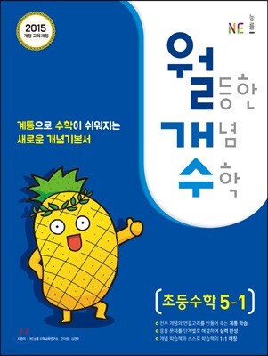 월등한 개념 수학 초등수학 5-1 (2024년용)