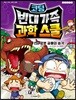 빈대 가족 과학 스쿨 2