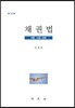 채권법