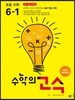 수학의 고수 초등 수학 6-1 (2024년용)
