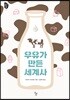 우유가 만든 세계사