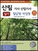 2019 산림 기사 산업기사 실기 필답형·작업형